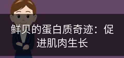 鲜贝的蛋白质奇迹：促进肌肉生长